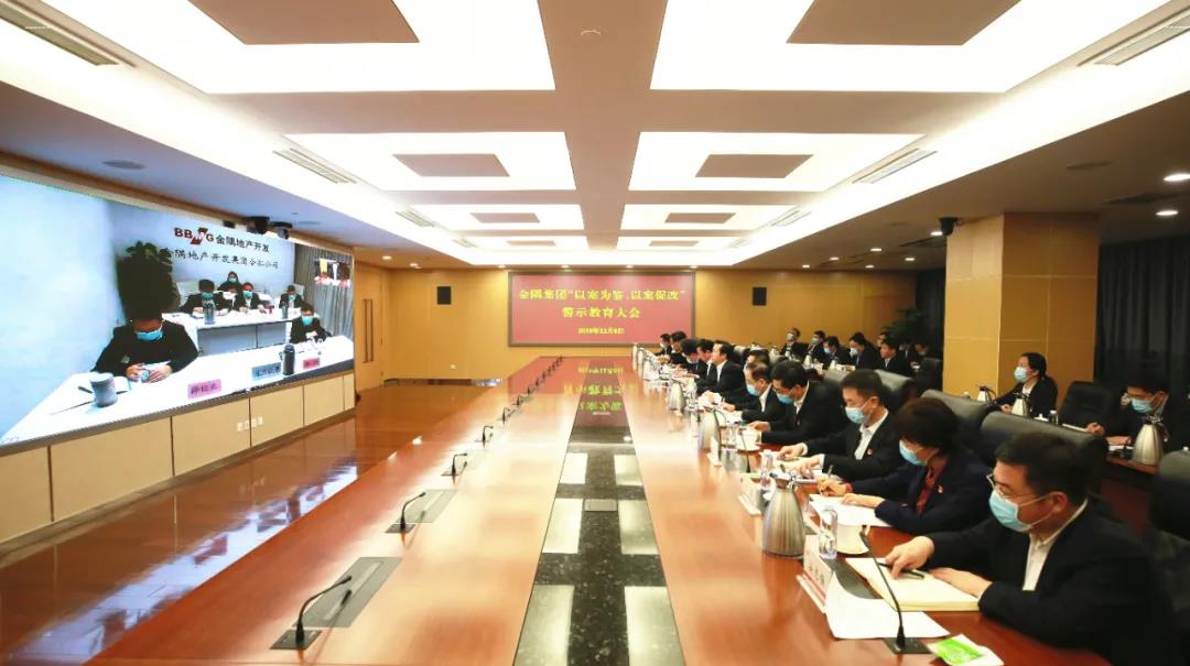 金隅集團全面從嚴治黨警示教育大會