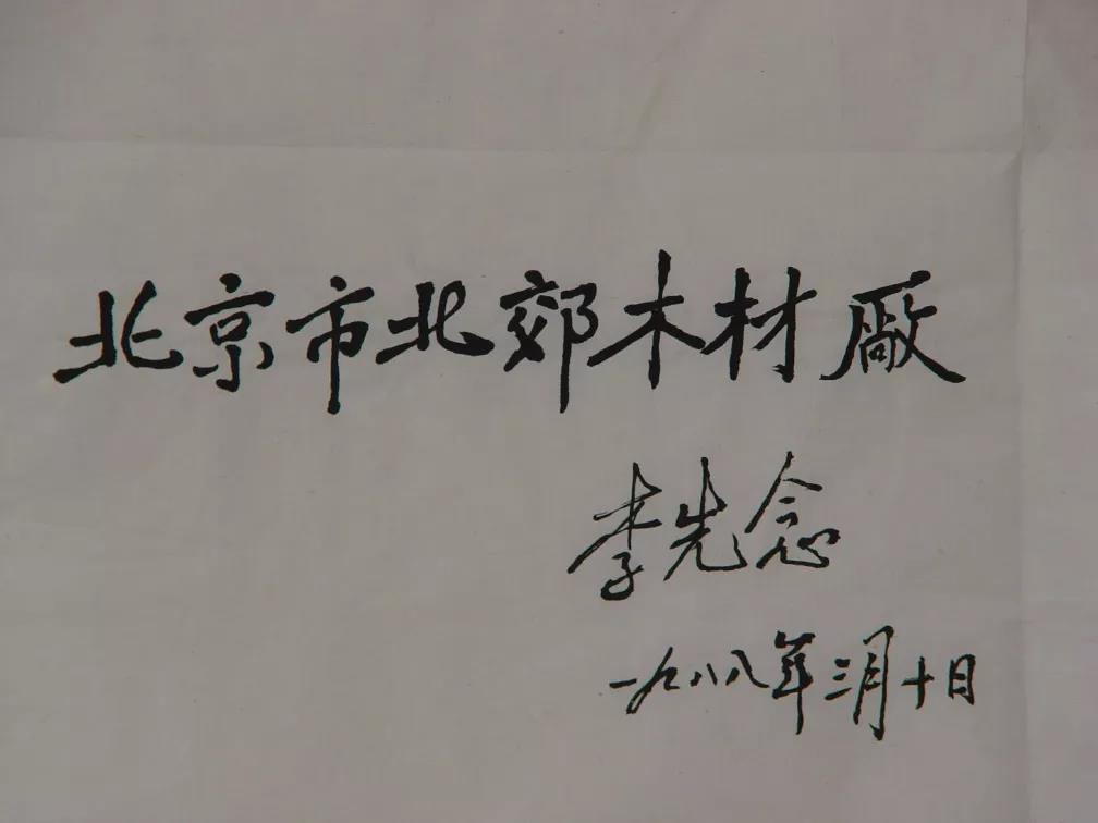 李先念為北郊木材廠題寫廠名